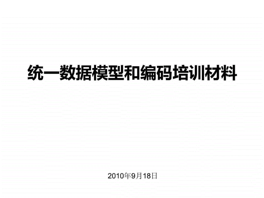 中国联通统一数据模型和编码培训材料_第1页