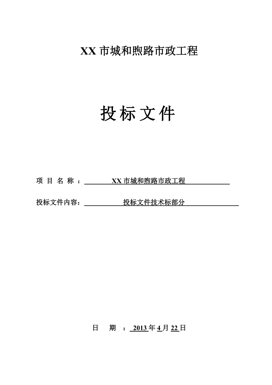 双向四车道市政道路工程施工组织设计(主干路Ⅱ级)_secret(精品)_第1页