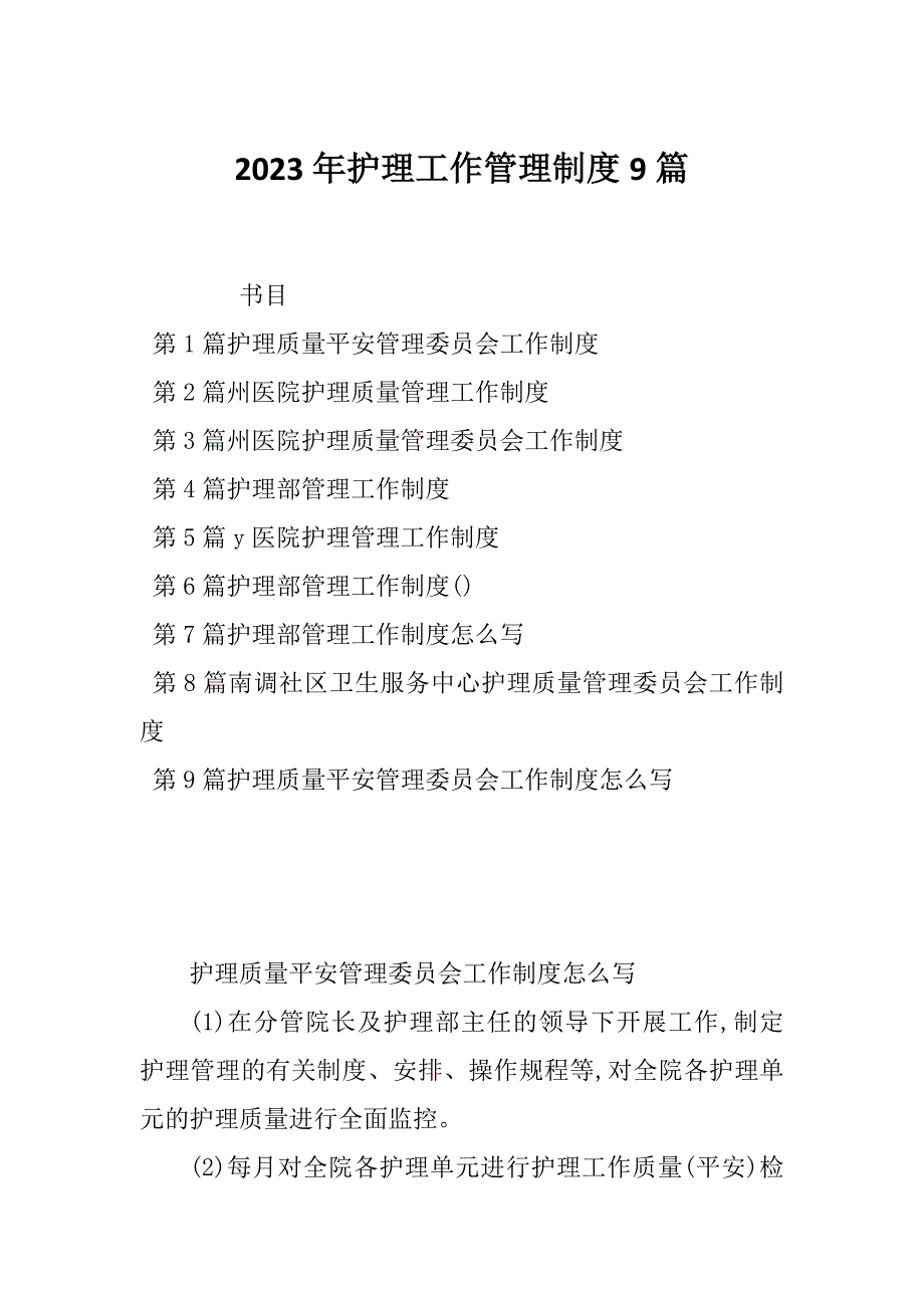 2023年护理工作管理制度9篇_第1页