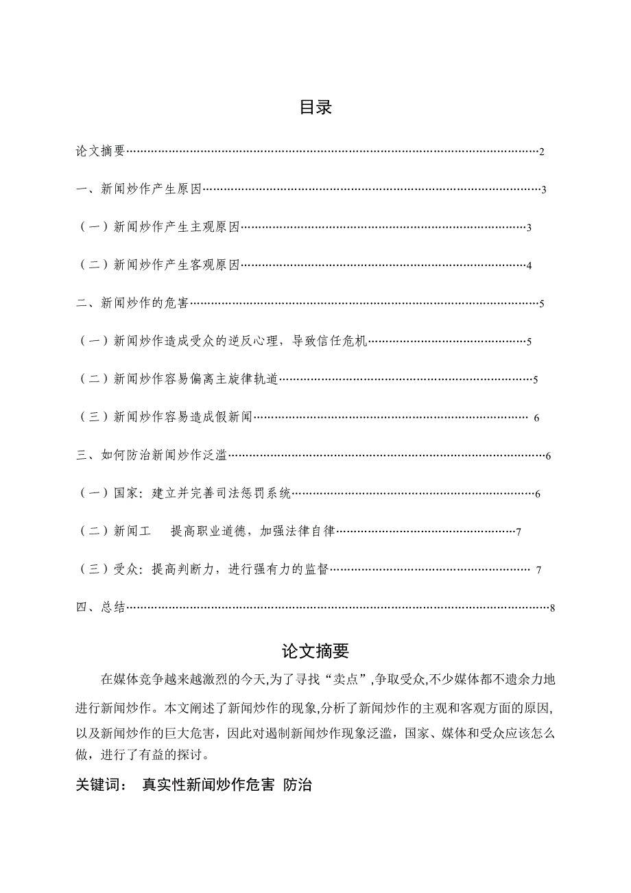 新闻炒作的危害和防治方法_第2页