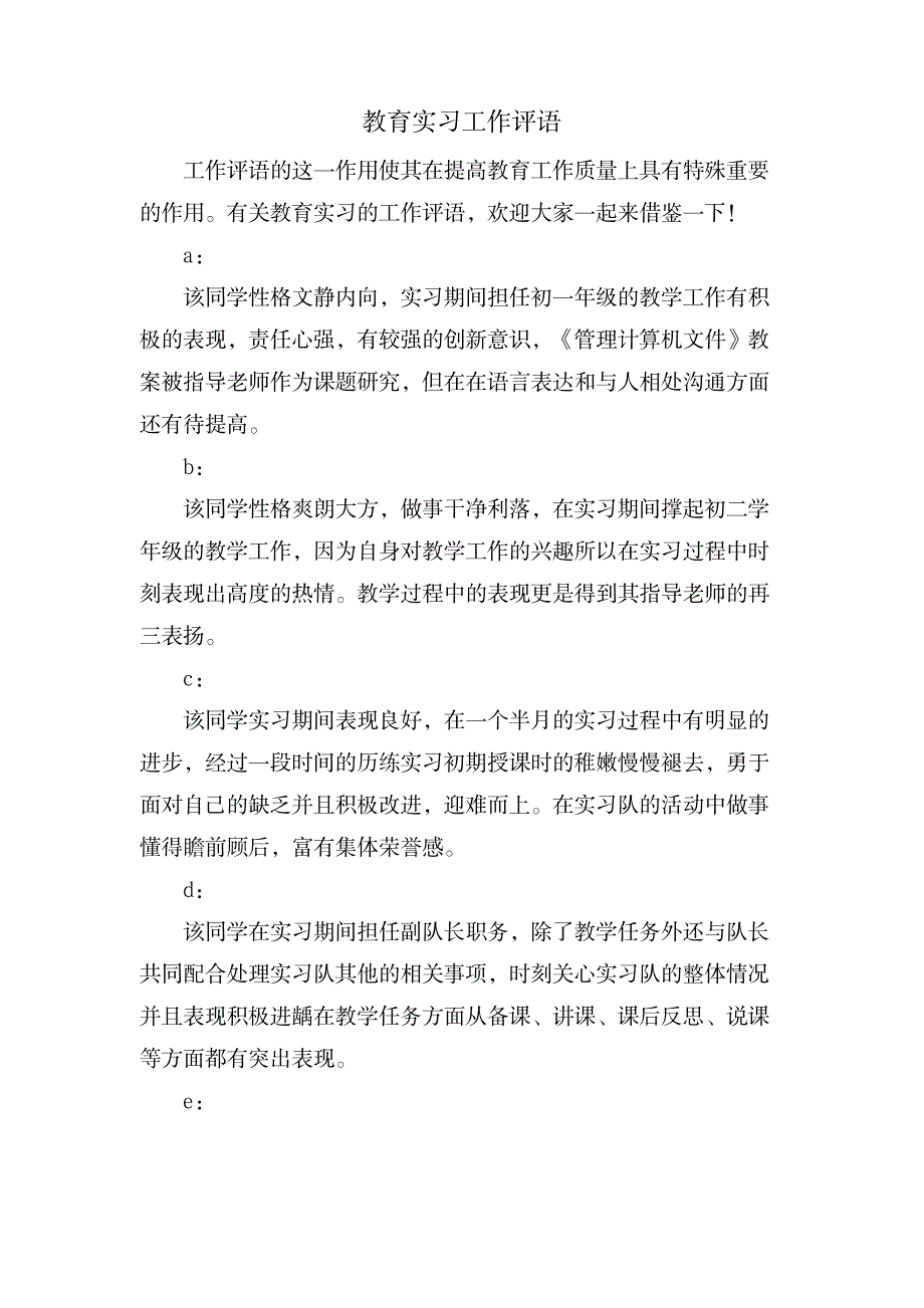 教育实习工作评语_小学教育-教育管理_第1页