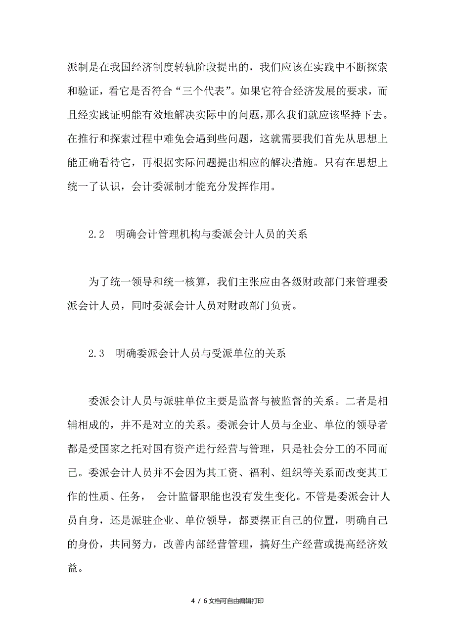 浅析会计委派制存在的问题及对策_第4页