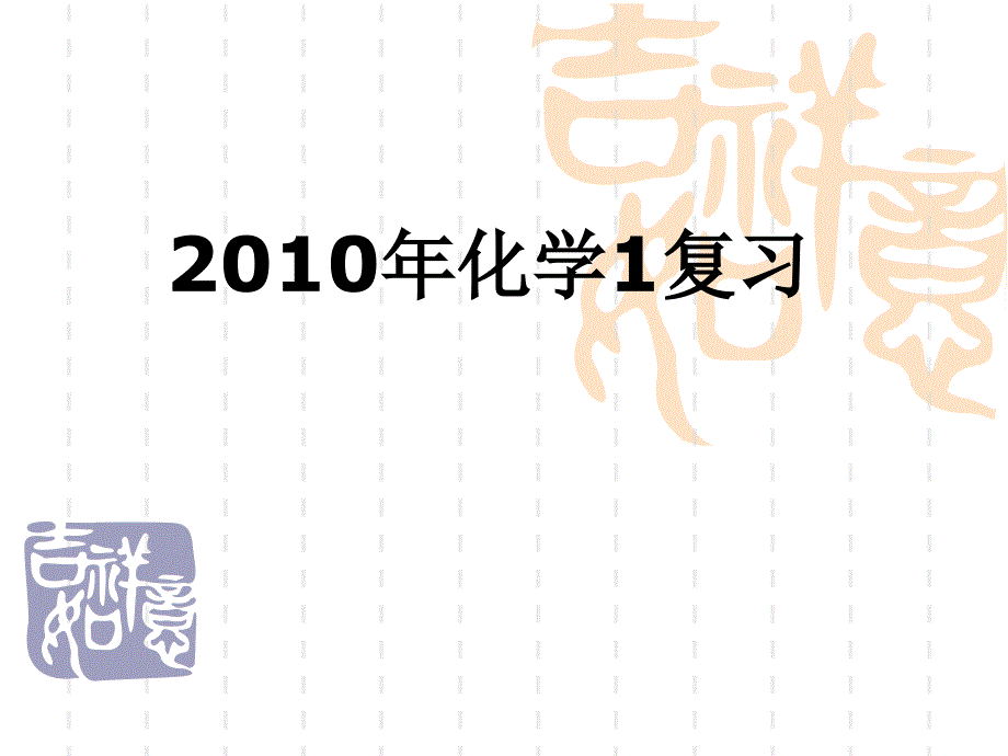 高考化学备考复习课件(苏教版必修1)PPT课件-通用_第1页