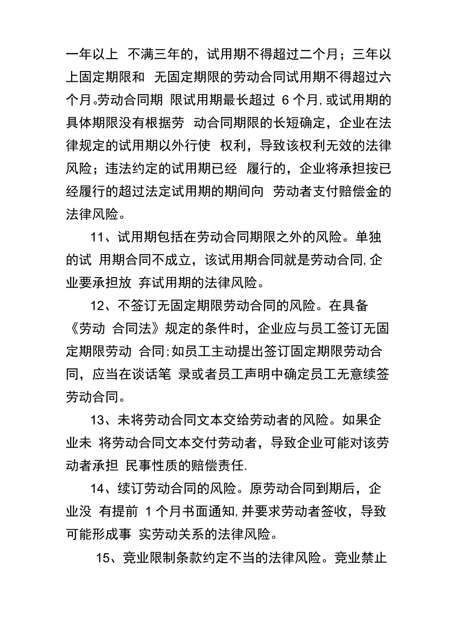 企业劳动合同75个法律风险点_第3页