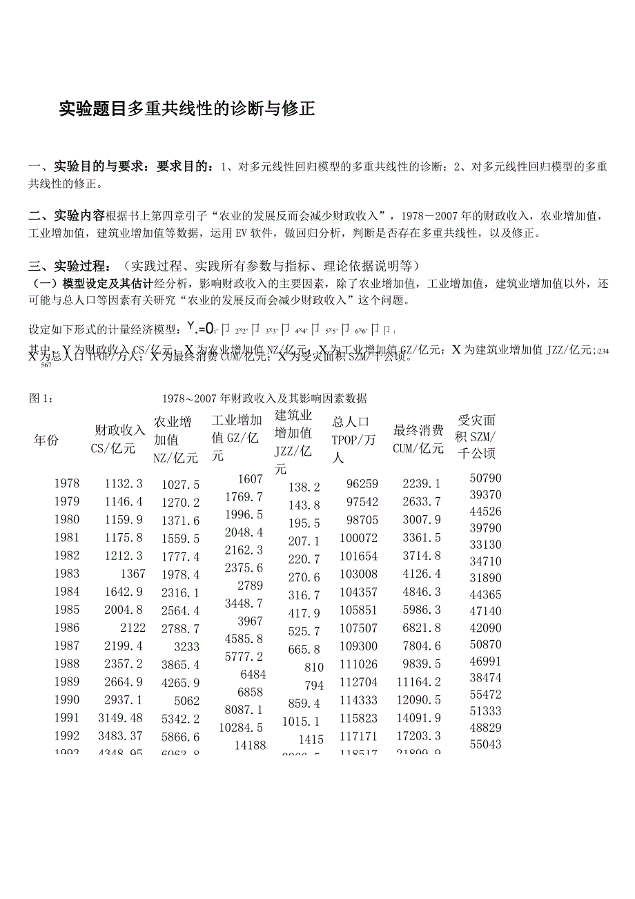 EViews计量经济学实验报告-多重共线性的诊断与修正_第1页