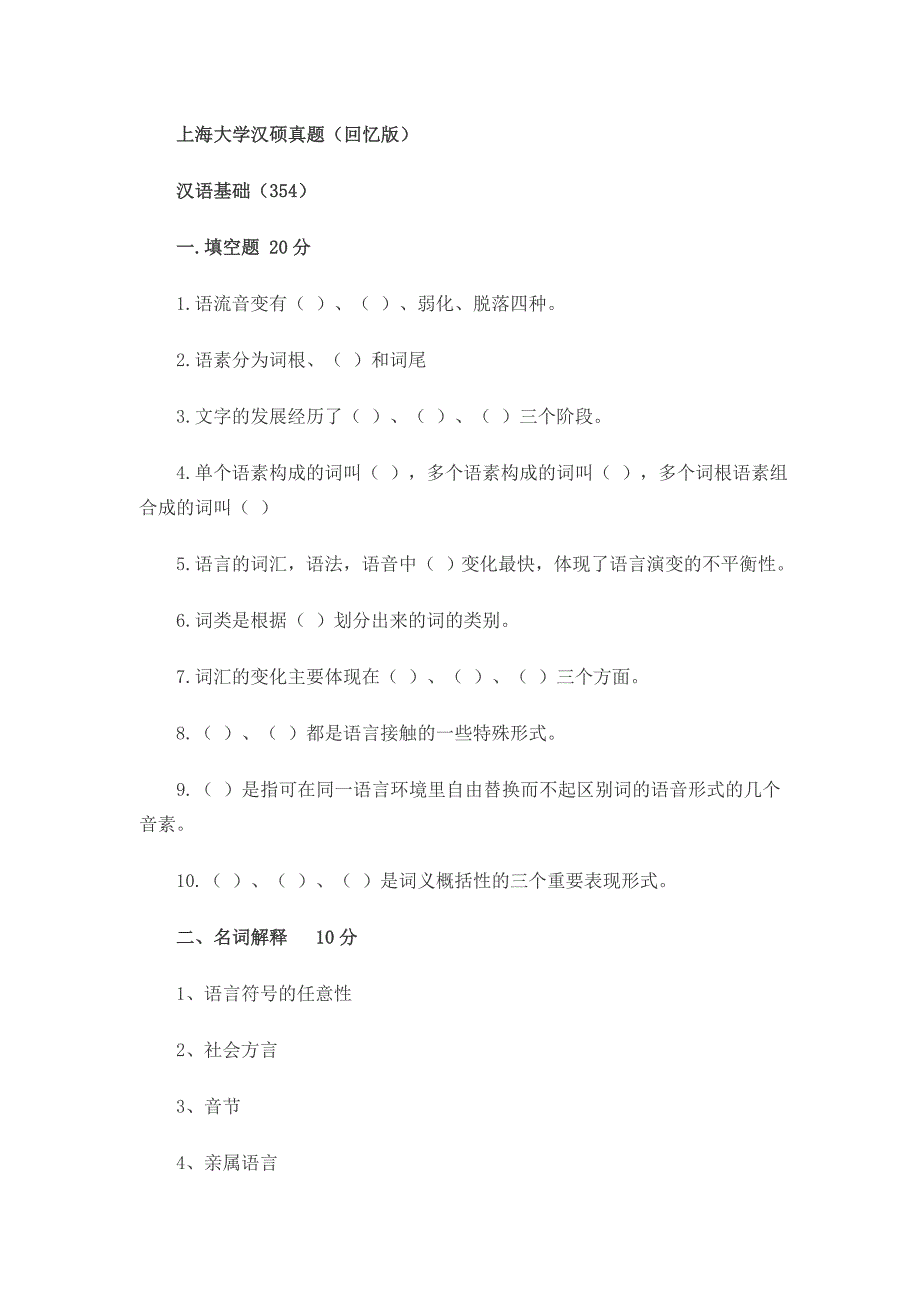 2014年考研上海大学汉汉语基础(354)真题(回忆版)_第1页