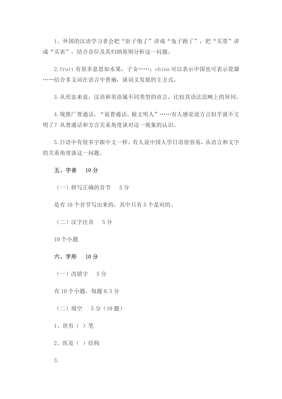 2014年考研上海大学汉汉语基础(354)真题(回忆版)_第3页