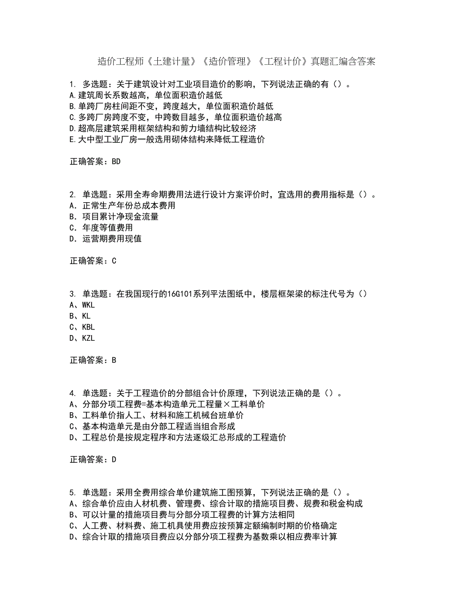 造价工程师《土建计量》《造价管理》《工程计价》真题汇编含答案84_第1页