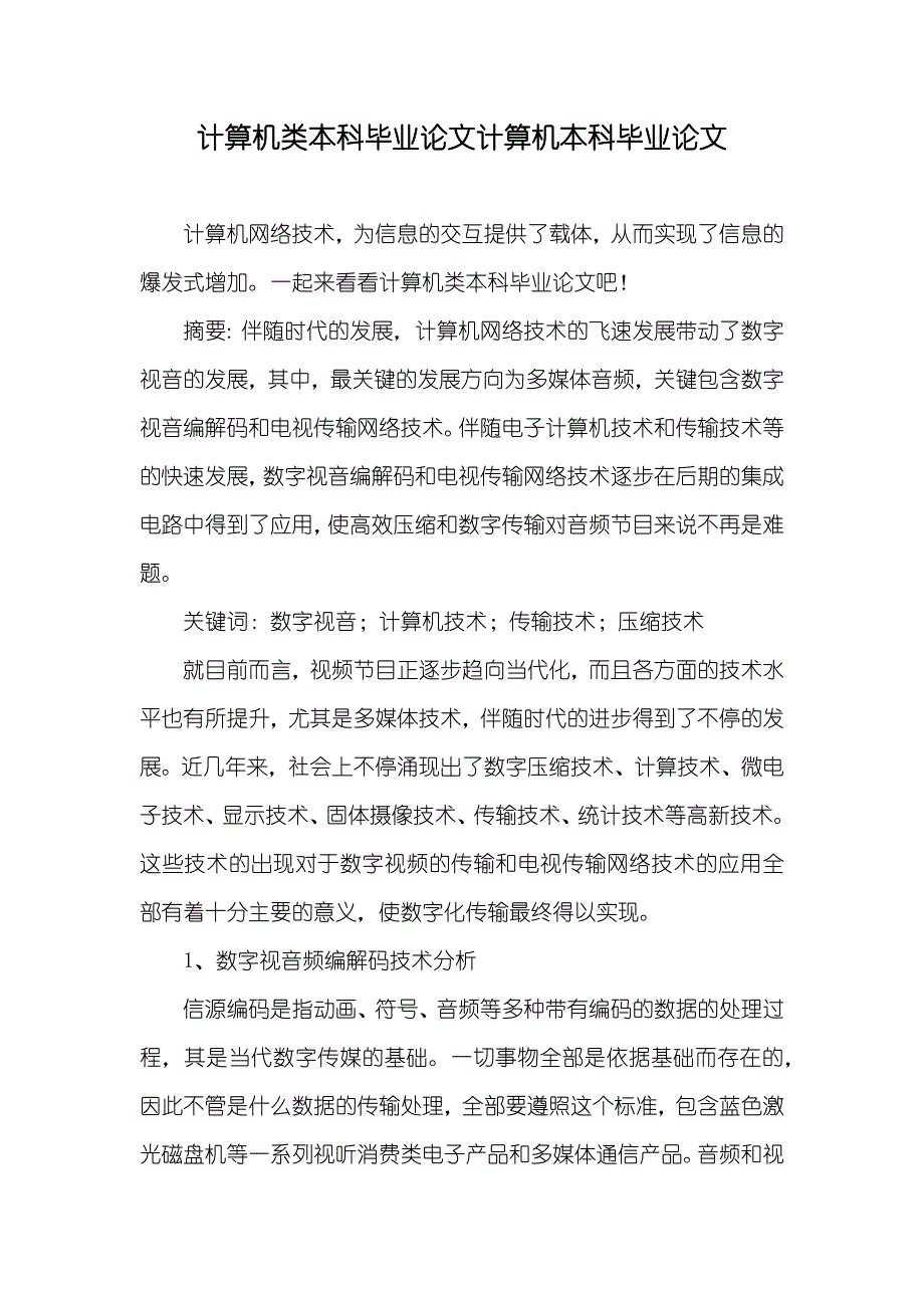 计算机类本科毕业论文计算机本科毕业论文_第1页