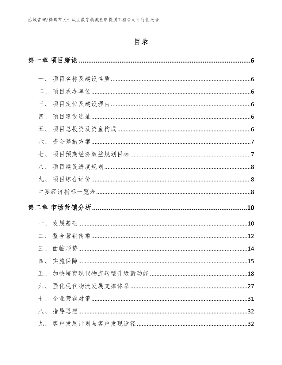 桦甸市关于成立数字物流创新提质工程公司可行性报告（模板参考）_第2页