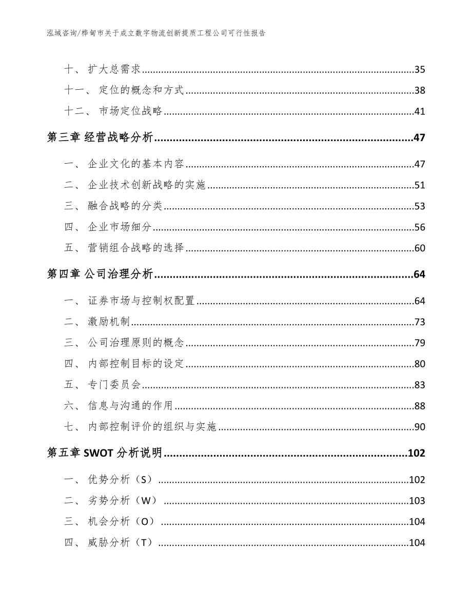 桦甸市关于成立数字物流创新提质工程公司可行性报告（模板参考）_第3页