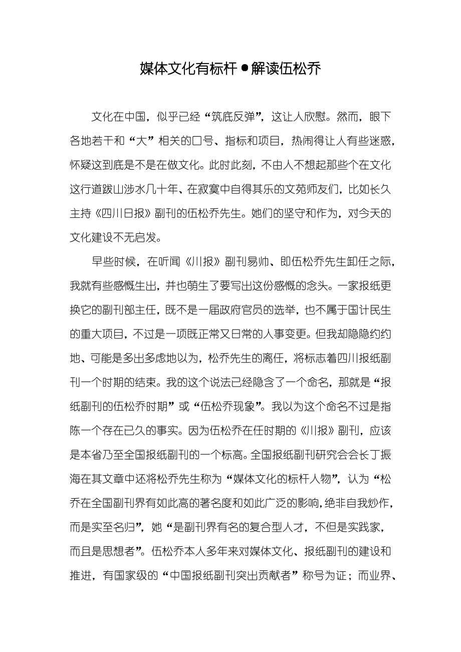 媒体文化有标杆&#183;解读伍松乔_第1页