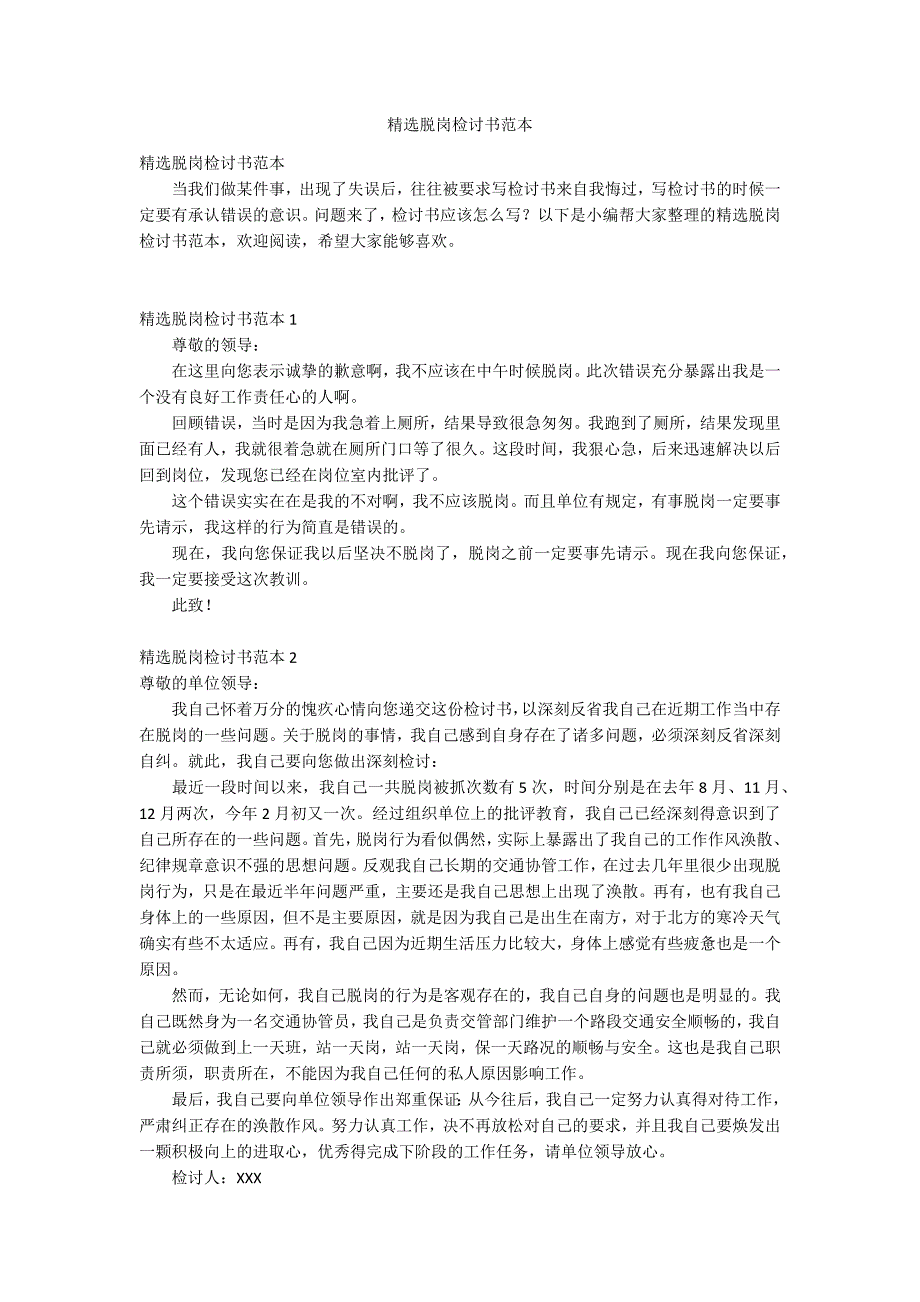 精选脱岗检讨书范本_第1页