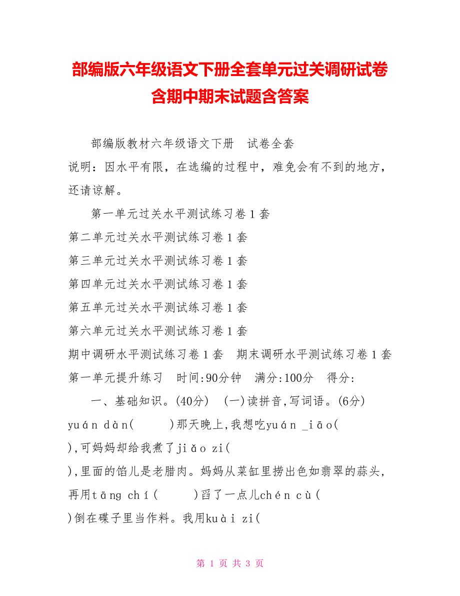 部编版六年级语文下册全套单元过关调研试卷含期中期末试题含答案_第1页