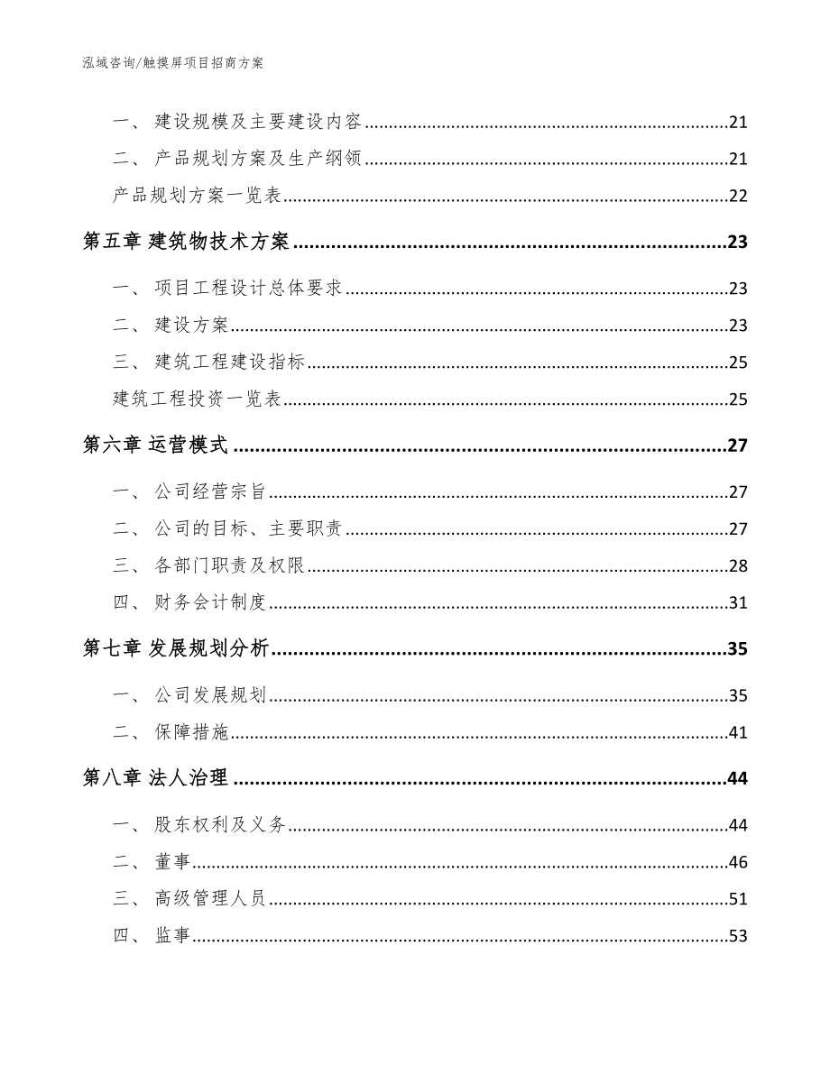 触摸屏项目招商方案_模板范本_第3页