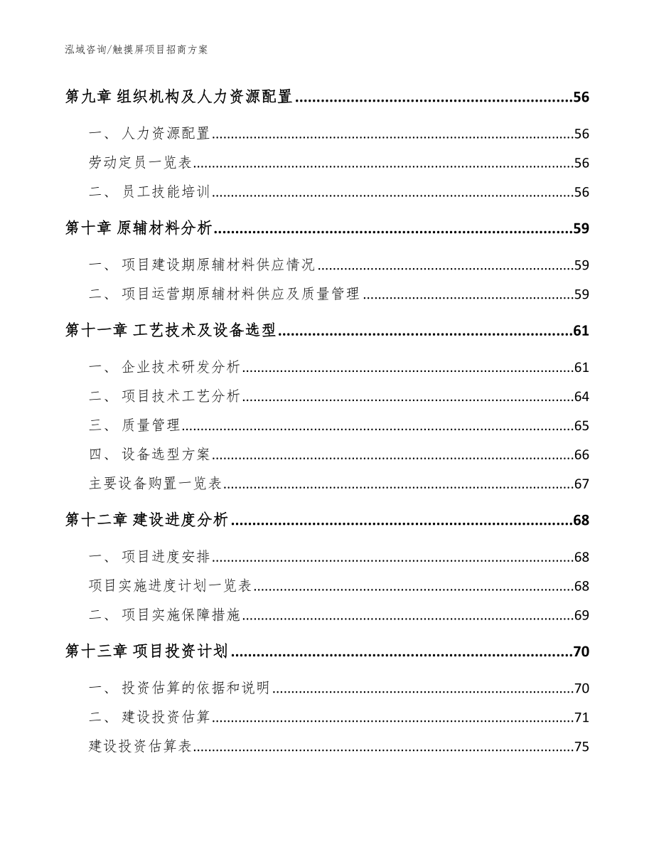 触摸屏项目招商方案_模板范本_第4页