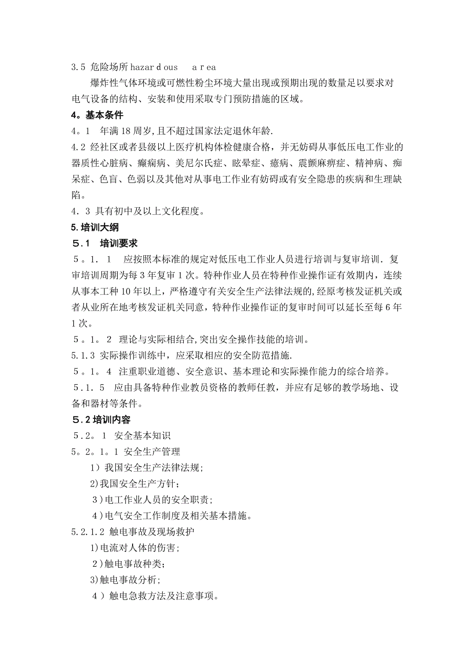 低压电工作业人员安全技术培训大纲和考核标准版_第2页