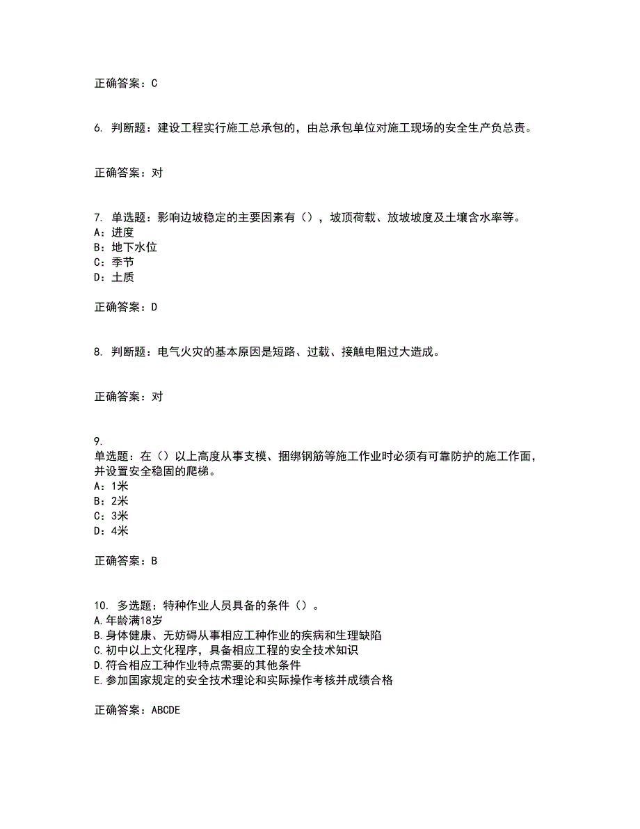 2022年上海市建筑三类人员项目负责人【安全员B证】考试历年真题汇编（精选）含答案42_第2页