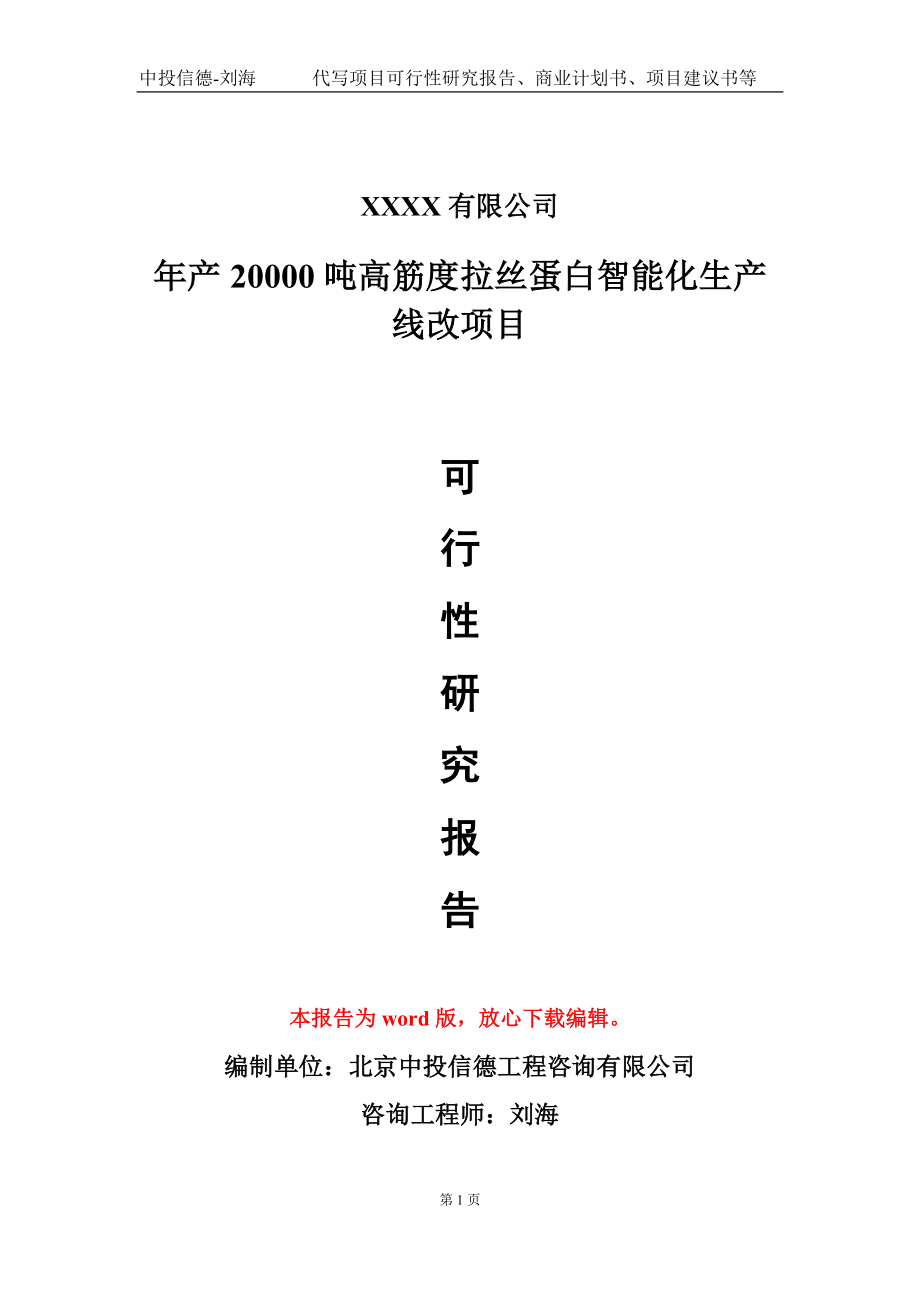 年产20000吨高筋度拉丝蛋白智能化生产线改项目可行性研究报告模板备案审批_第1页