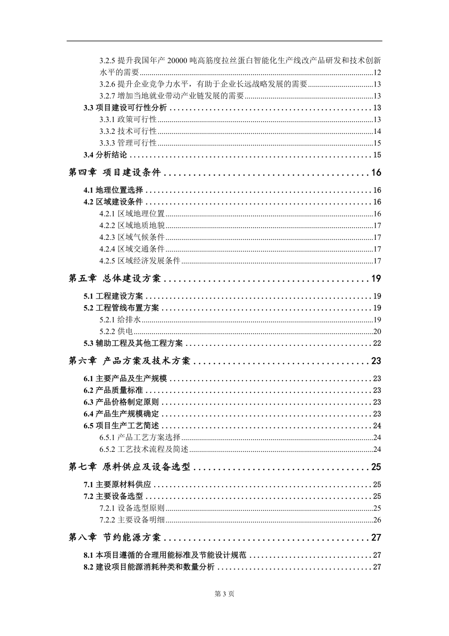 年产20000吨高筋度拉丝蛋白智能化生产线改项目可行性研究报告模板备案审批_第3页