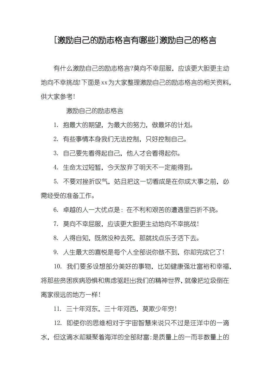 [激励自己的励志格言有哪些]激励自己的格言_第1页