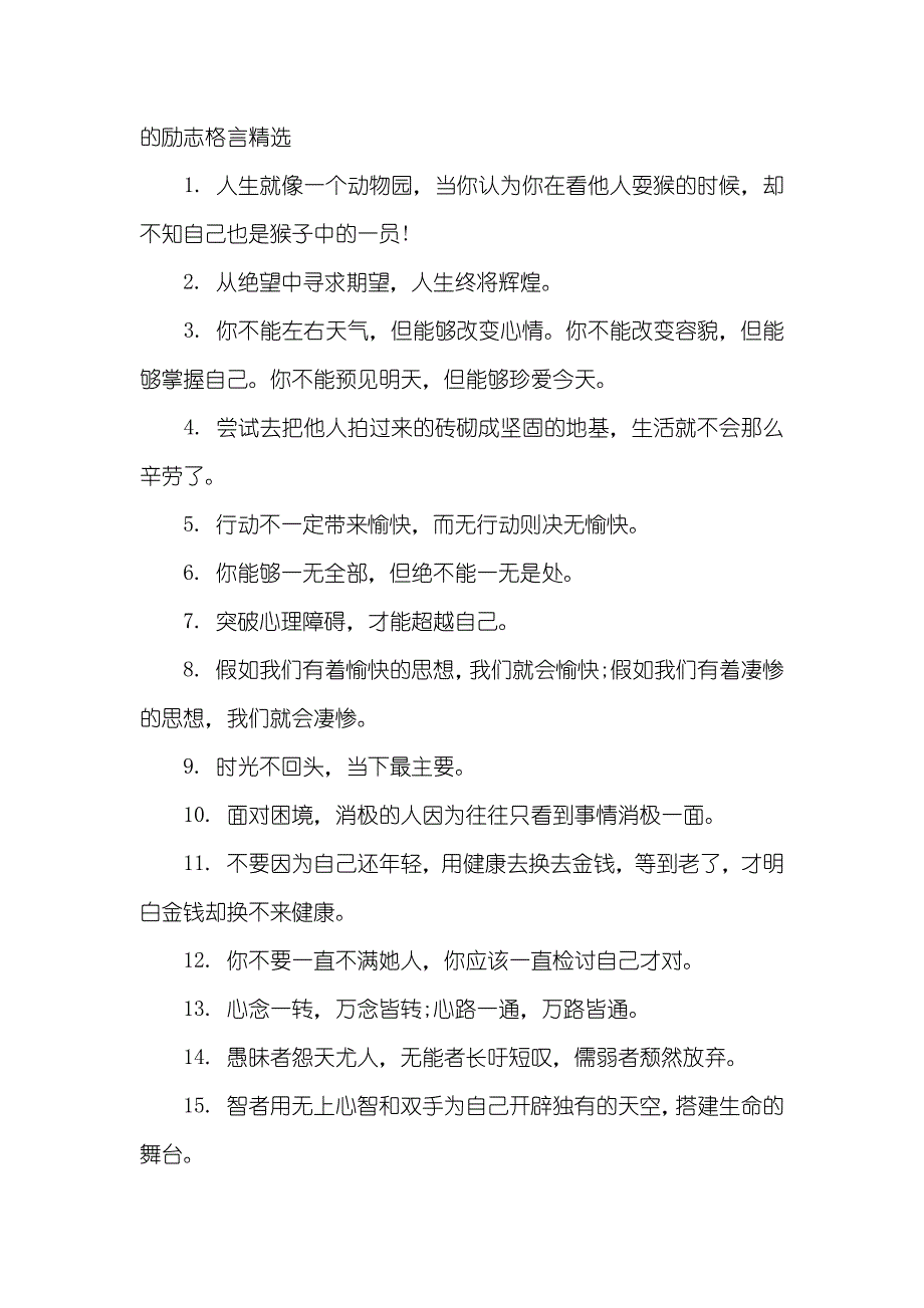 [激励自己的励志格言有哪些]激励自己的格言_第3页