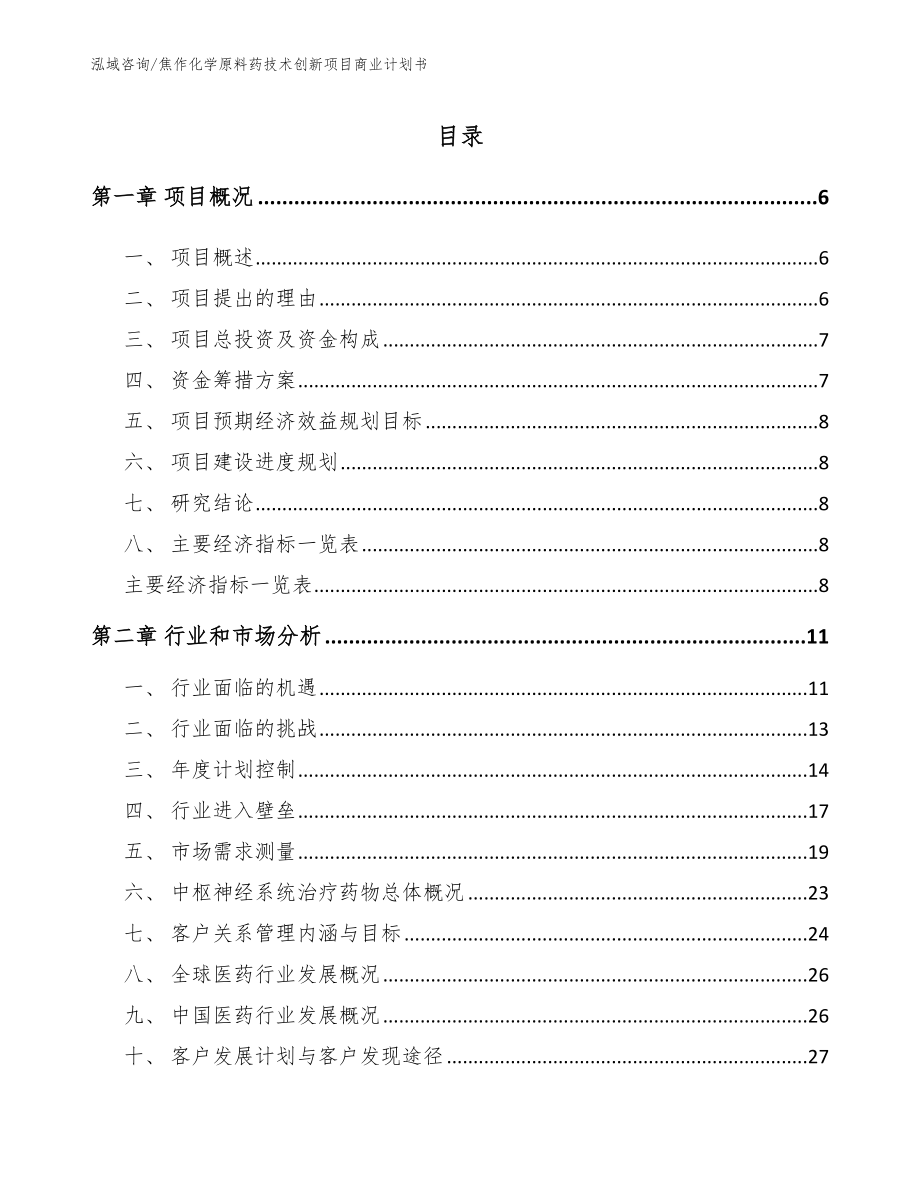 焦作化学原料药技术创新项目商业计划书_第1页