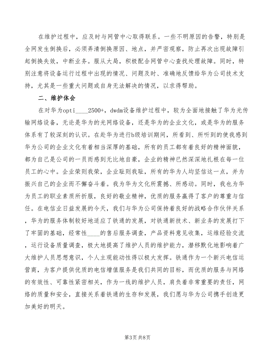 传输设备维护人员的维护心得体会（2篇）_第3页