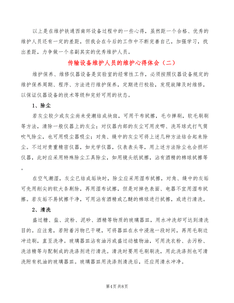 传输设备维护人员的维护心得体会（2篇）_第4页