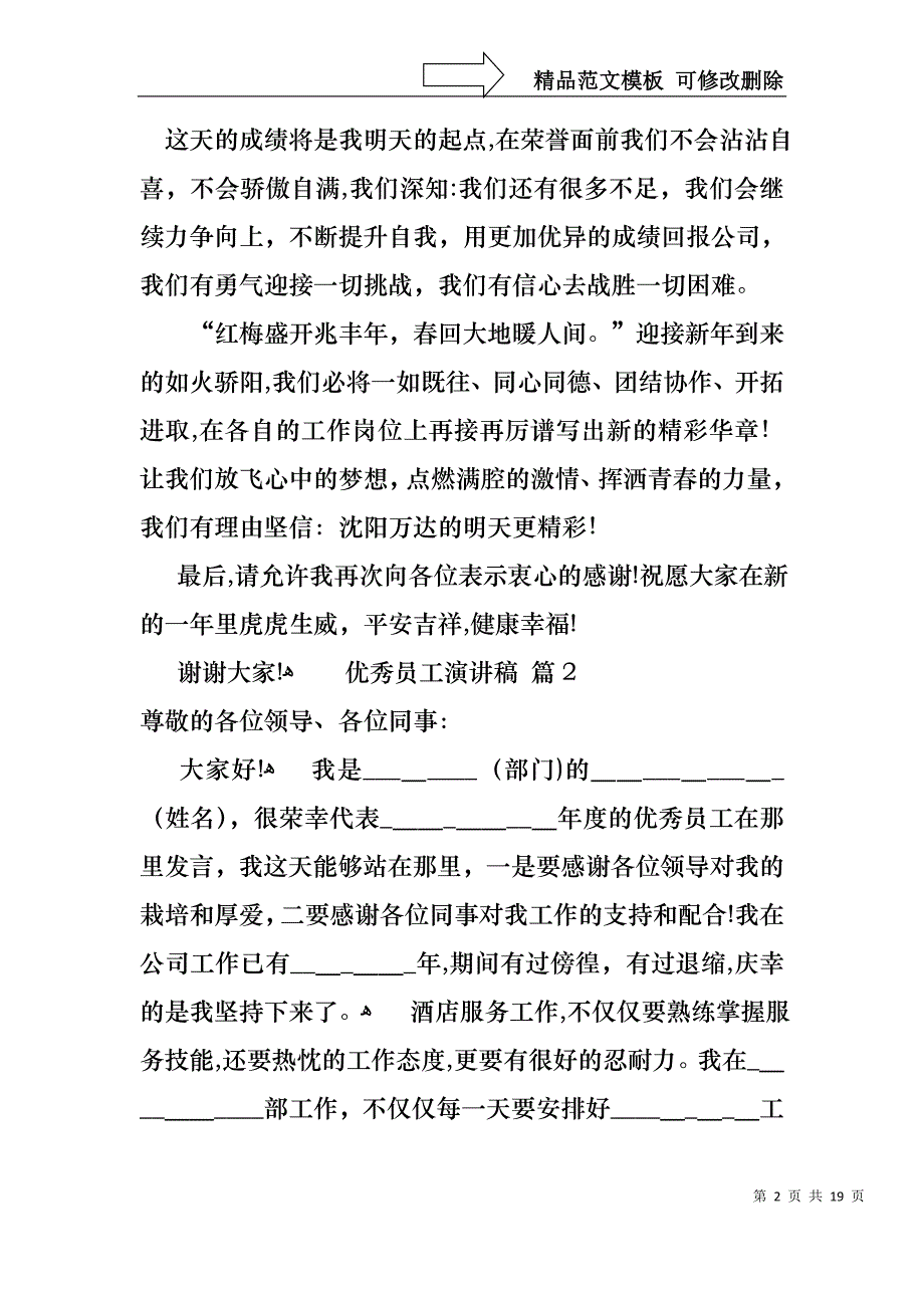 实用的优秀员工演讲稿集合8篇_第2页