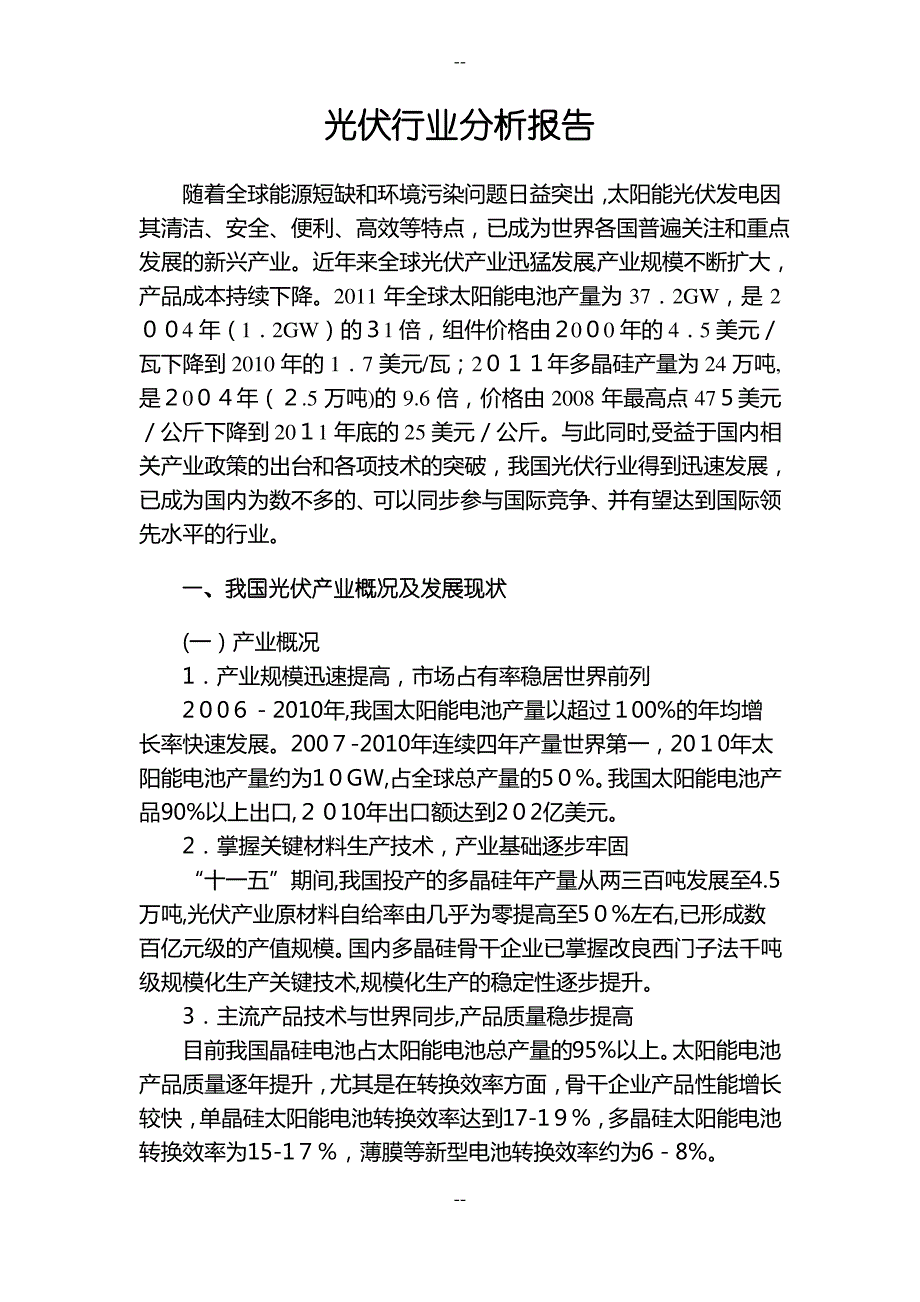 光伏行业分析报告_第1页