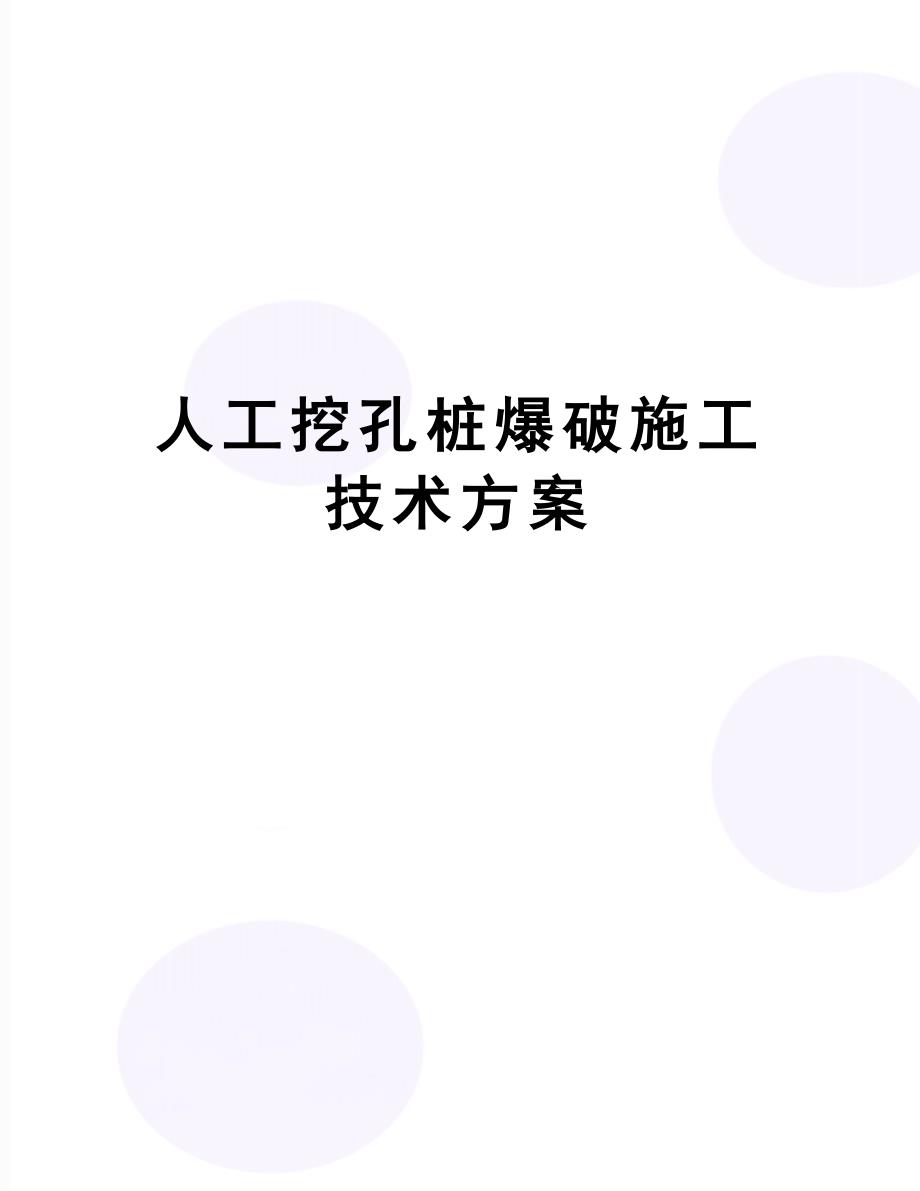 【文档】人工挖孔桩爆破施工技术方案_第1页