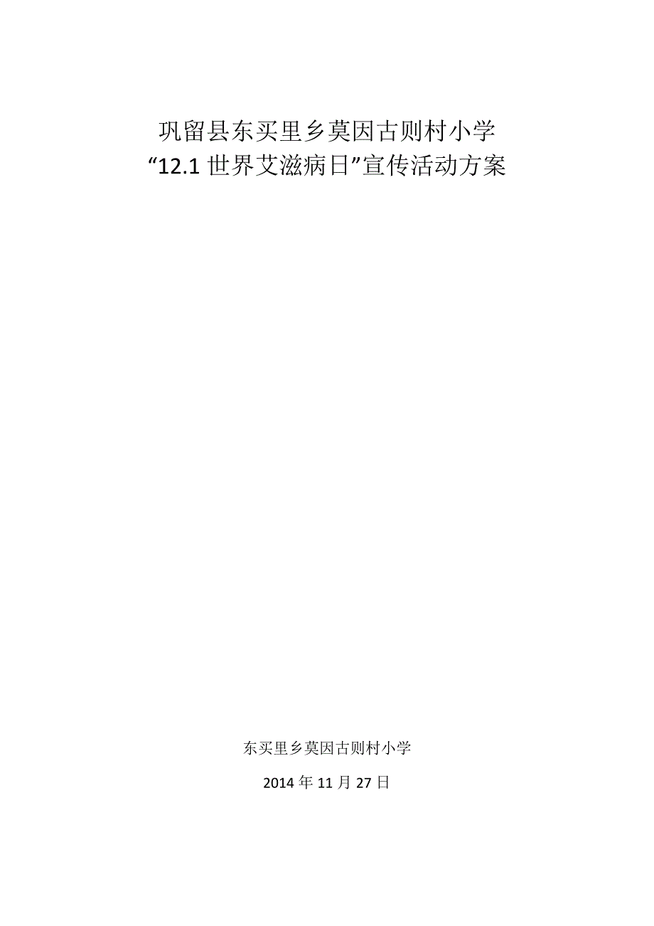 “121世界艾滋病日”宣传活动方案_第3页