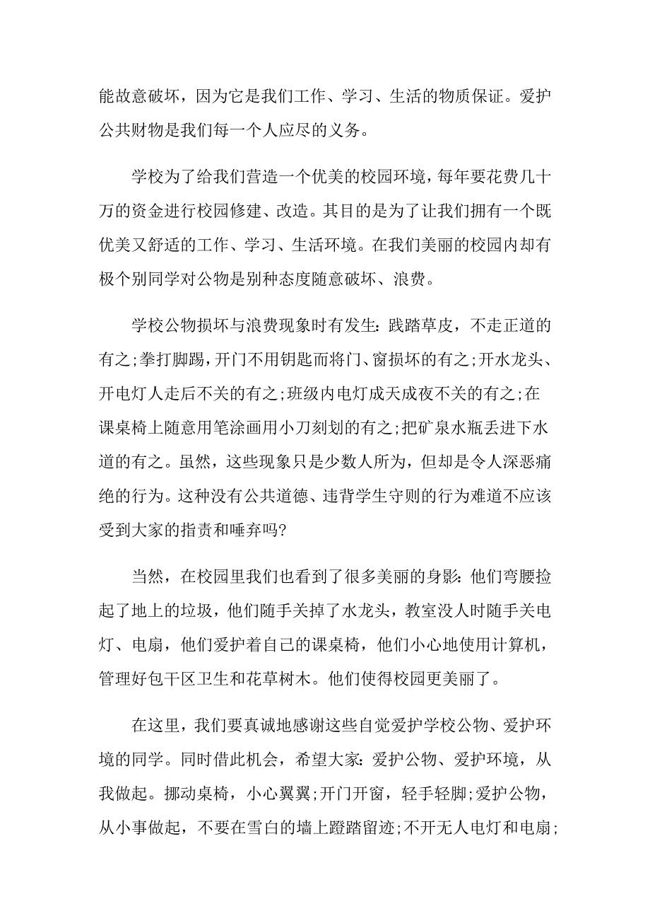 爱护校园国旗下演讲稿_第3页