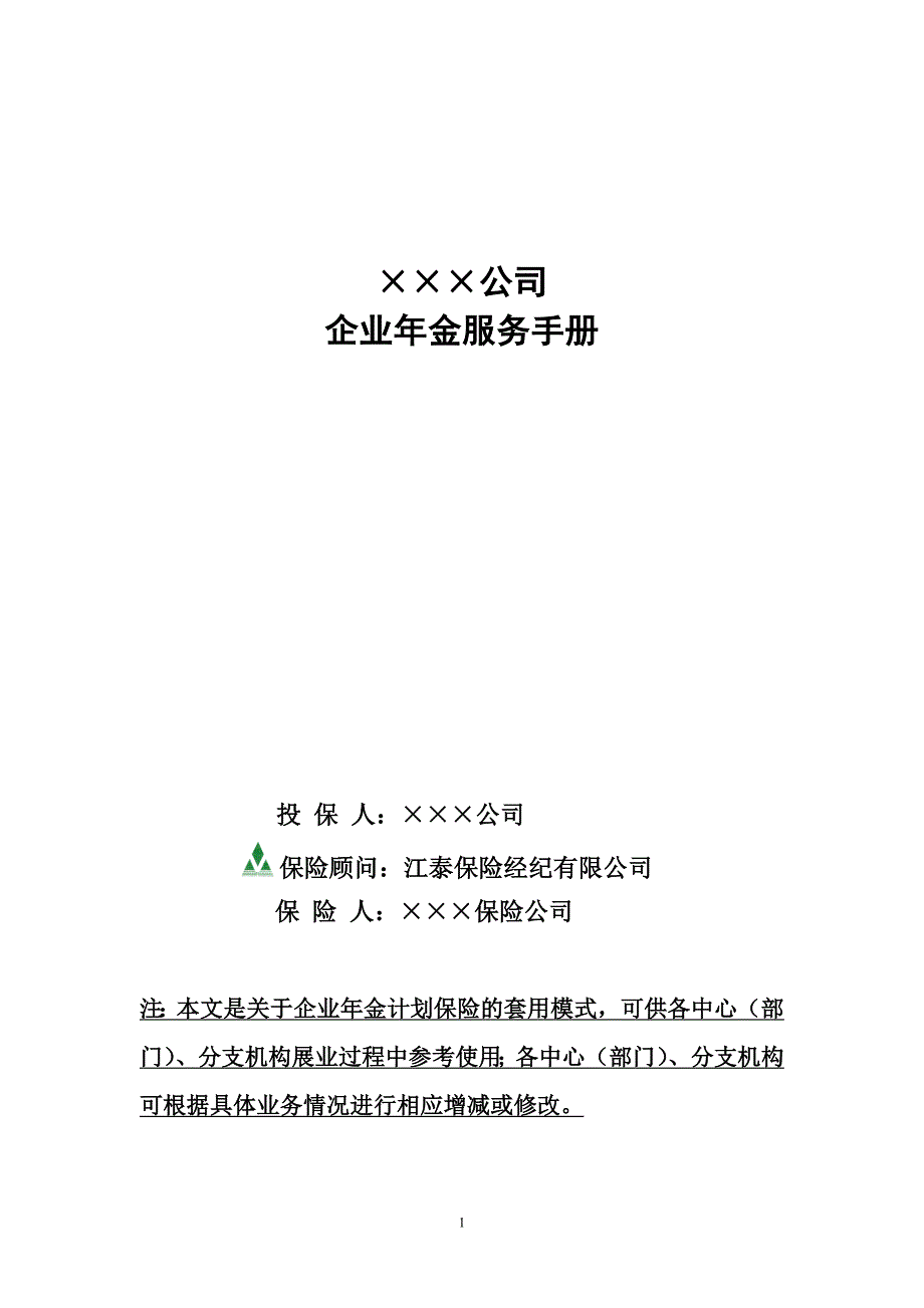 保险经纪公司企业年金客户服务手册模板_第1页