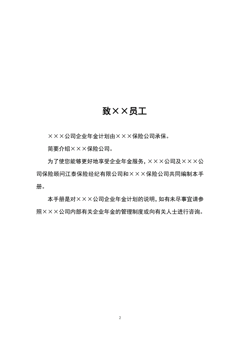 保险经纪公司企业年金客户服务手册模板_第2页