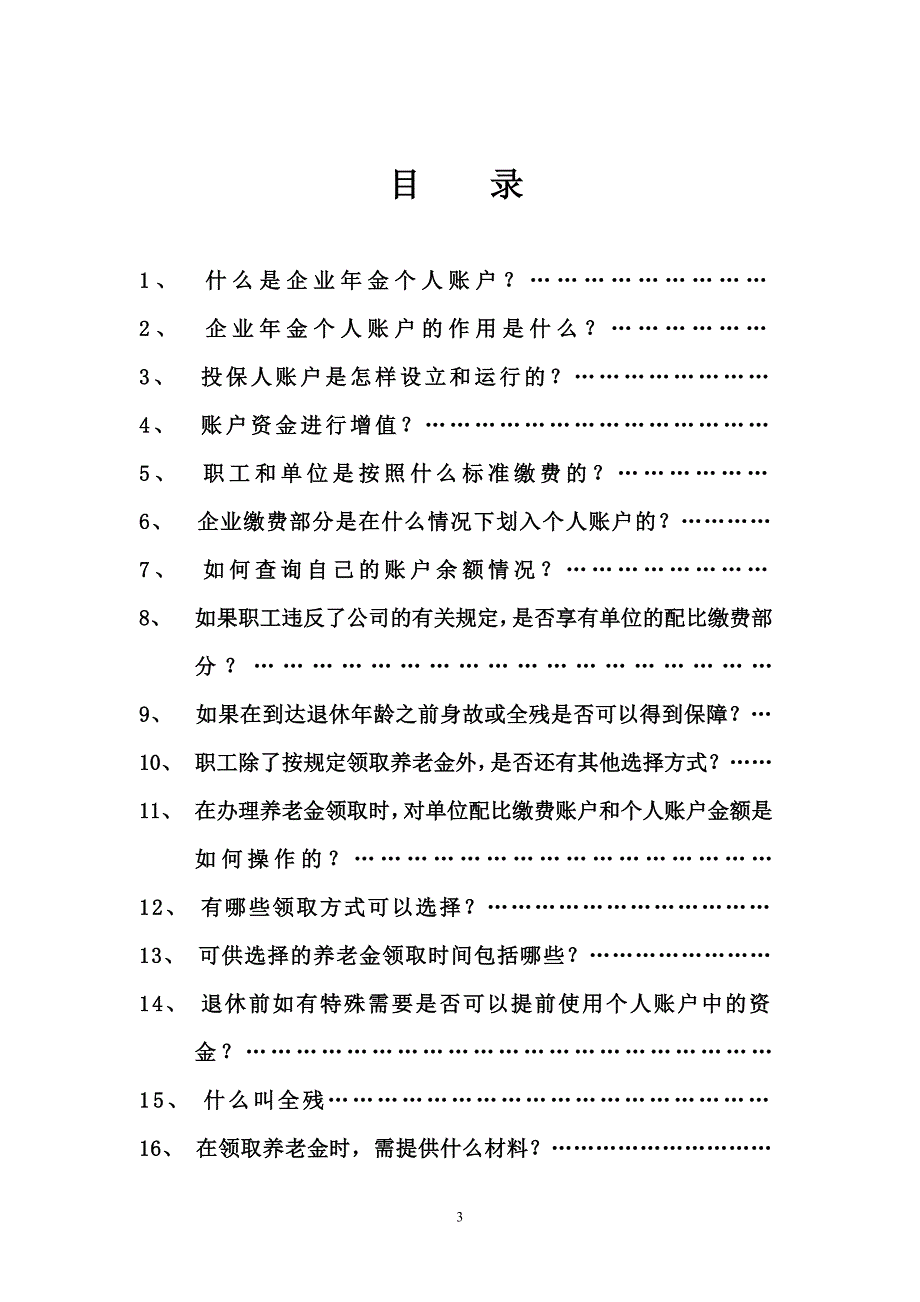 保险经纪公司企业年金客户服务手册模板_第3页