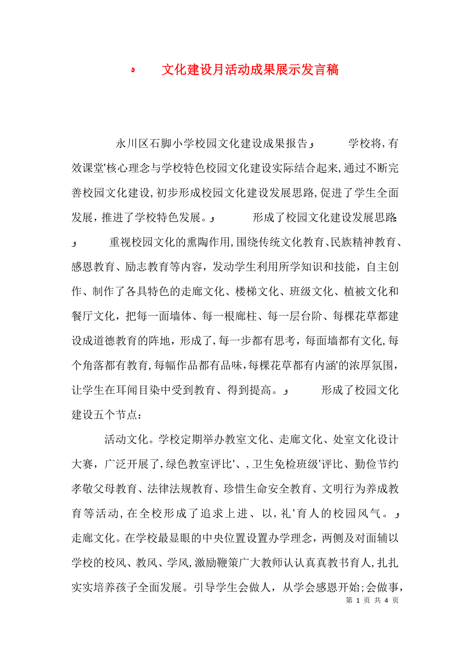 文化建设月活动成果展示发言稿_第1页