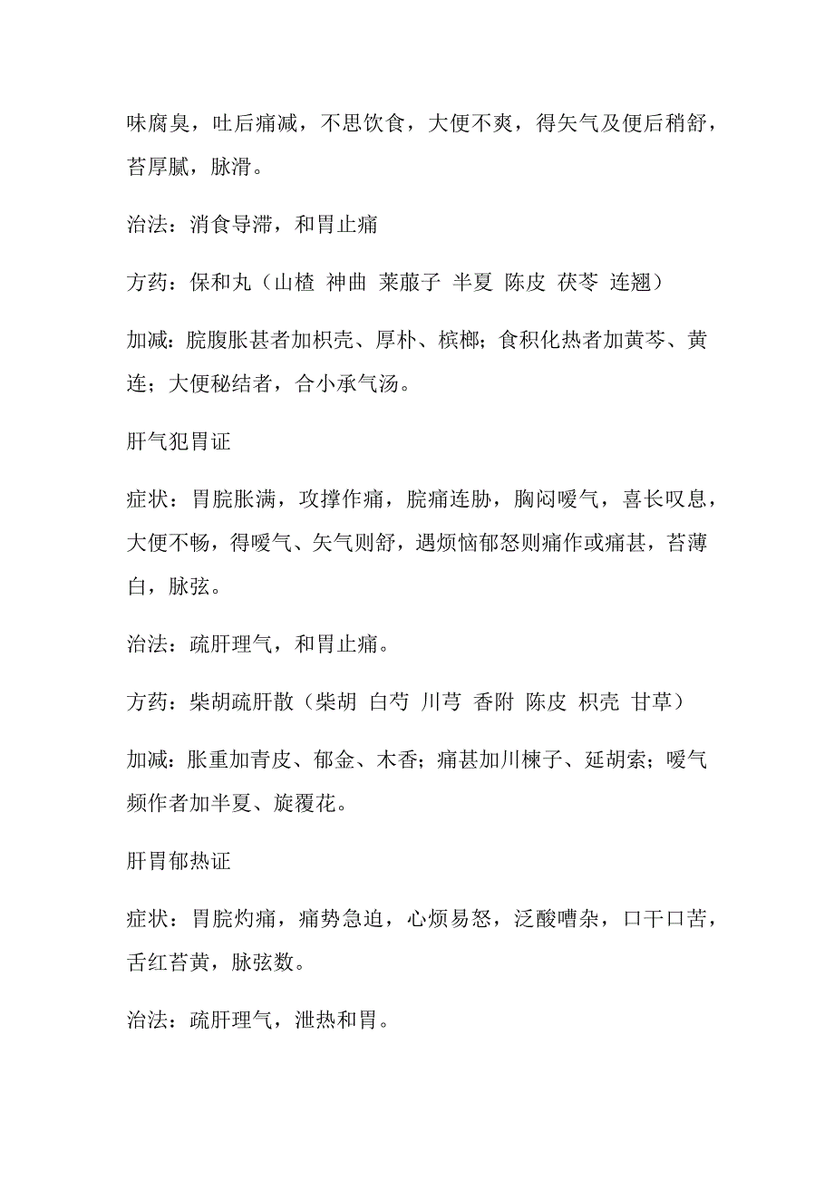 胃脘痛病中医诊疗方案_第4页