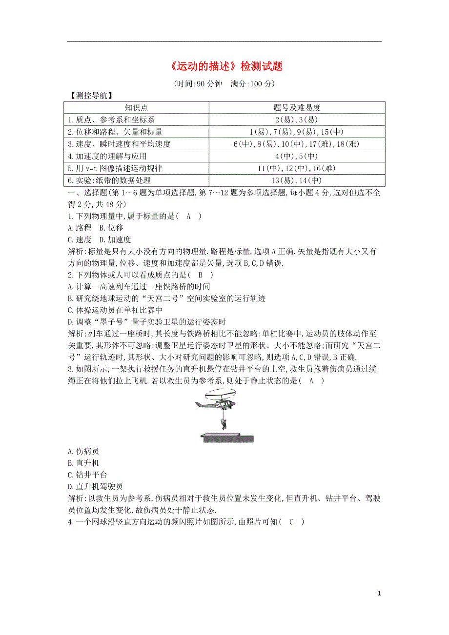 高中物理第一章运动的描述检测试题新人教版必修10531168_第1页