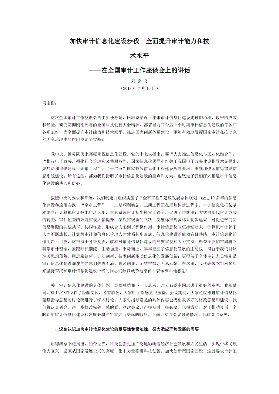 加快审计信息化建设步伐-全面提升审计能力和技术水平_第1页