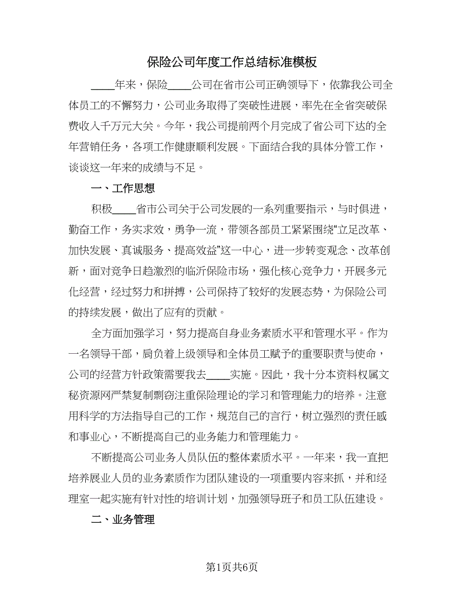 保险公司年度工作总结标准模板（三篇）.doc_第1页