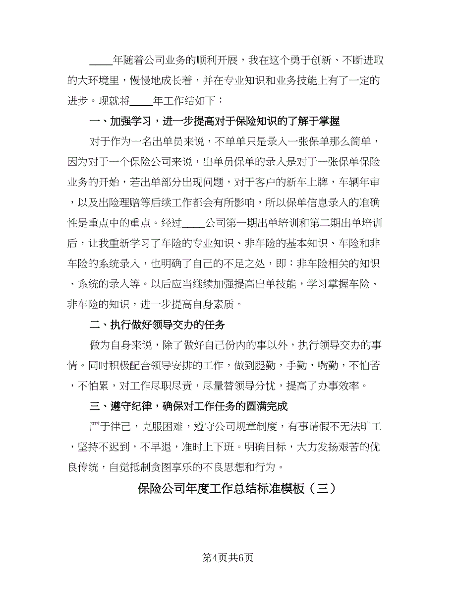 保险公司年度工作总结标准模板（三篇）.doc_第4页