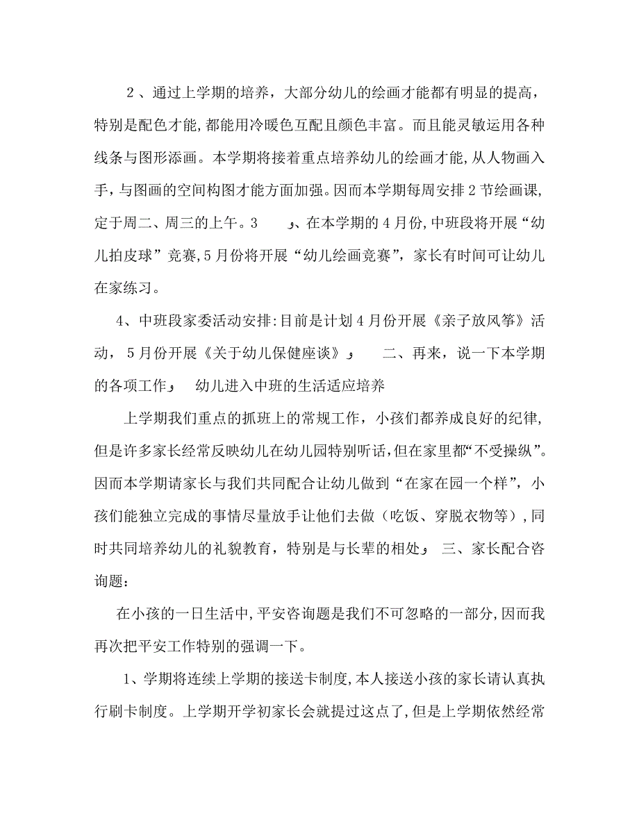 春季学期幼儿园中班家长会发言稿_第2页