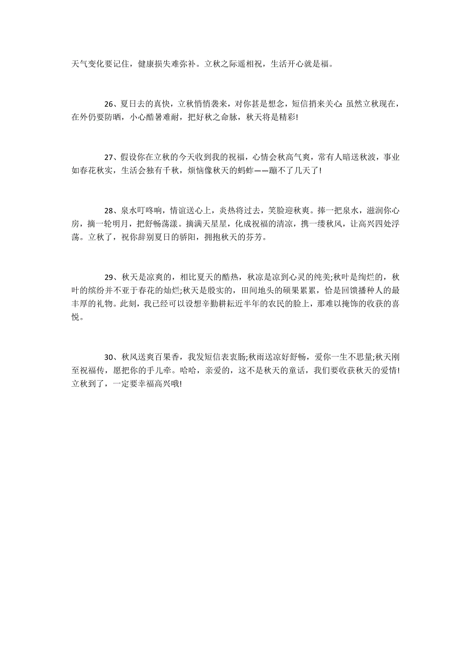 关于立秋在朋友圈发的句子关于立秋快乐的经典句子合集_第4页