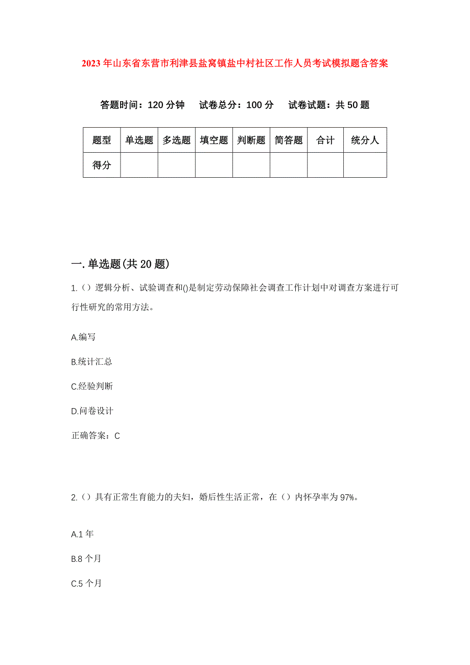 2023年山东省东营市利津县盐窝镇盐中村社区工作人员考试模拟题含答案_第1页