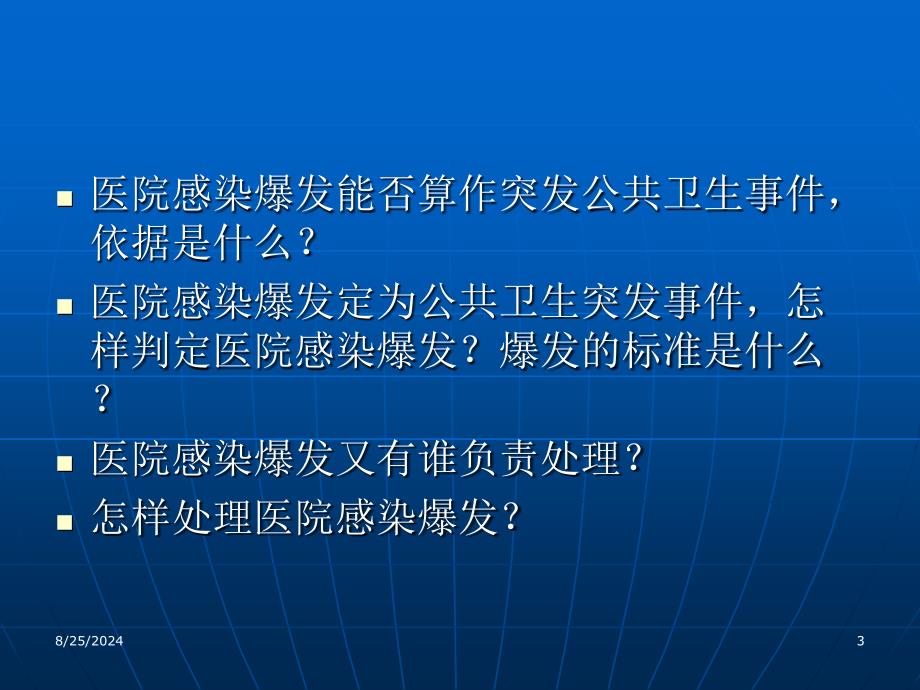 医院感染暴发调查与应急处置(黄大亮)PPT课件_第3页