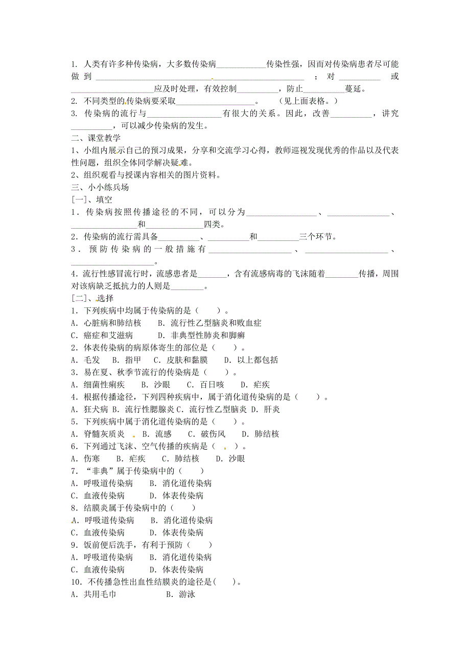 七年级生物下册7.2传染病的预防导学案冀教版冀教版初中七年级下册生物学案_第2页