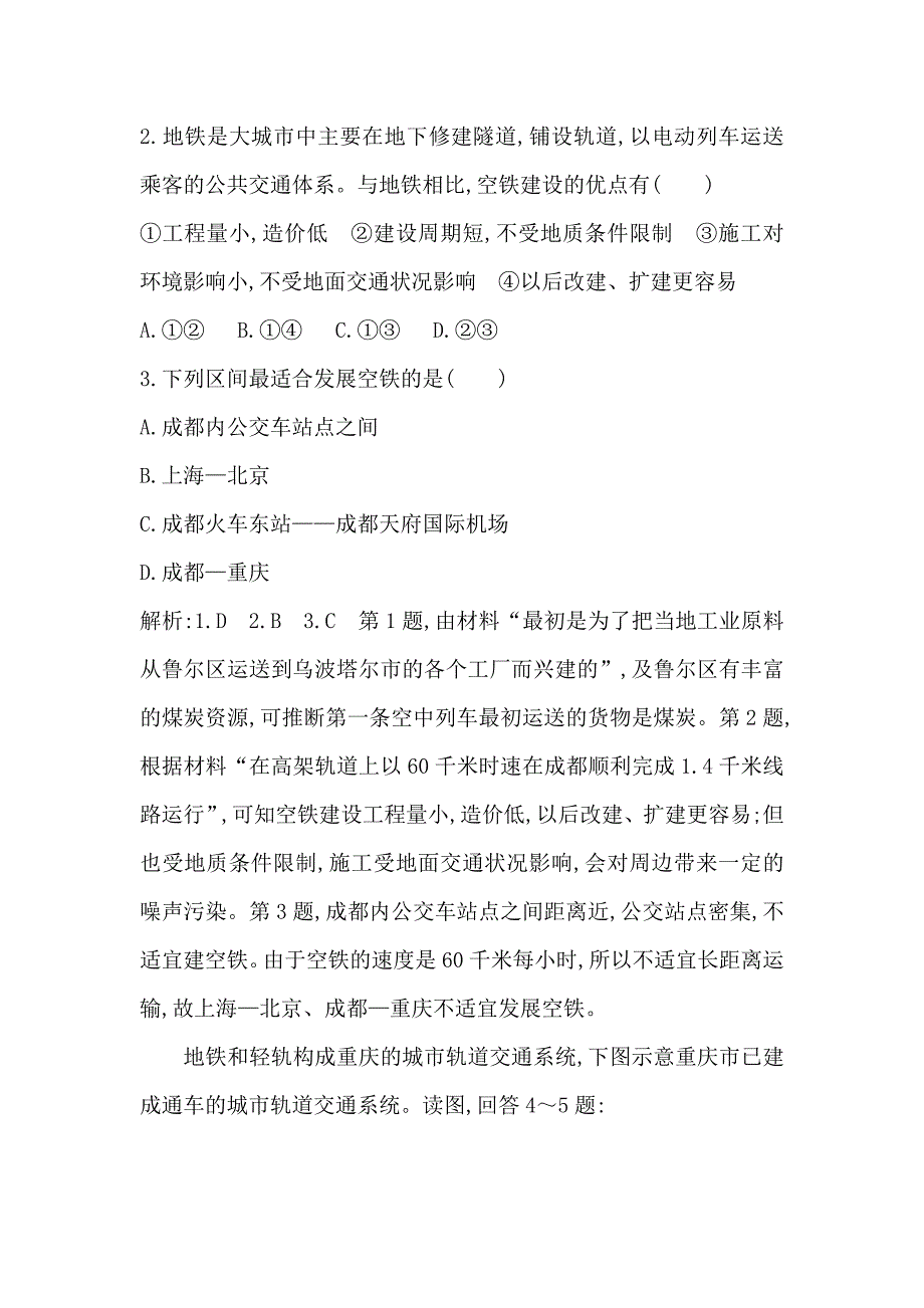 导与练高三地理人教版一轮复习练习：第十章　交通运输布局及其影响 Word版含解析_第2页