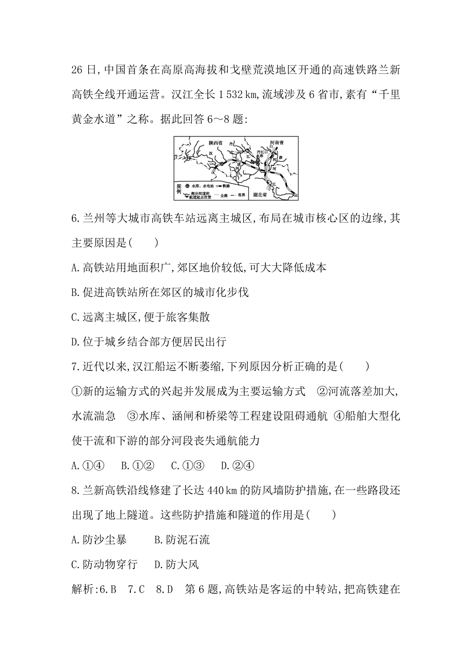 导与练高三地理人教版一轮复习练习：第十章　交通运输布局及其影响 Word版含解析_第4页